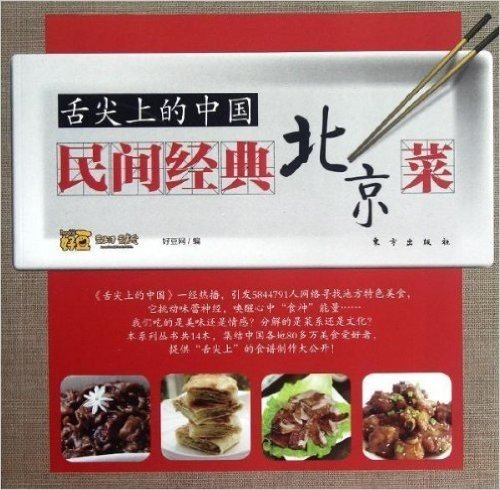 舌尖上的中国:民间经典北京菜