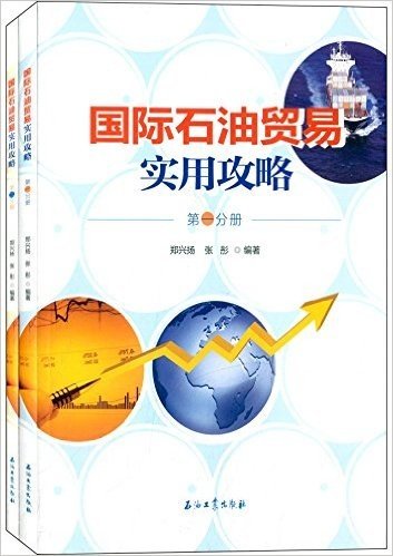 国际石油贸易实用攻略(套装共2册)