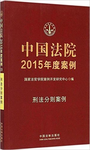 中国法院2015年度案例:刑法分则案例