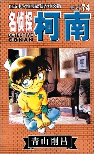 名侦探柯南74 (第8辑) (日本小学馆授权独家中文版)