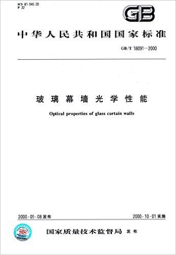 中华人民共和国国家标准:玻璃幕墙光学性能(GB/T 18091-2000) 资料下载