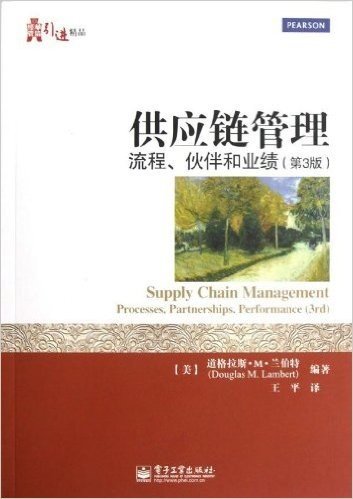 供应链管理:流程、伙伴和业绩(第3版)