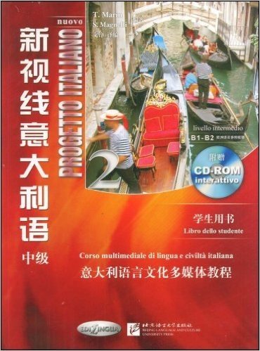 意大利语言文化多媒体教程•新视线意大利语2:中级(B1-B2)(学生用书)(附赠VCD光盘1张)