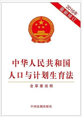 中华人民共和国人口与计划生育法(2016年修订版)(含草案说明)