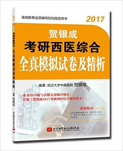 (2017)贺银成考研西医综合全真模拟试卷及精析
