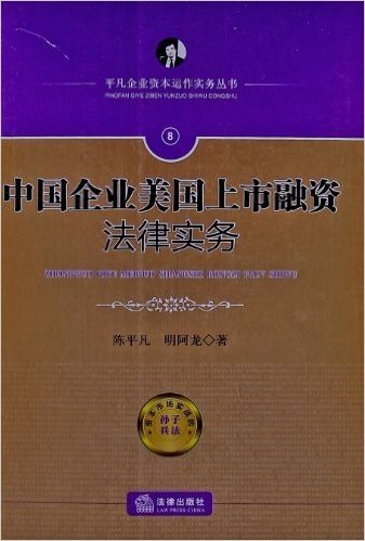 平凡企业资本运作实务丛书:中国企业美国上市融资法律实务