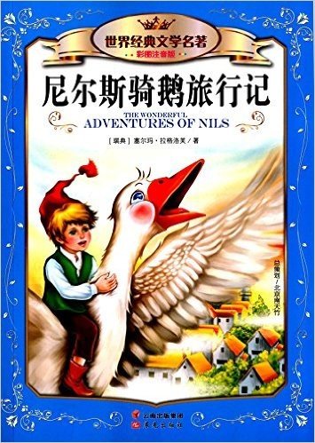 世界经典文学名著:尼尔斯骑鹅旅行记(彩图注音版)