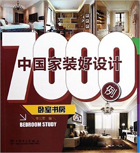 中国家装好设计7000例:卧室书房