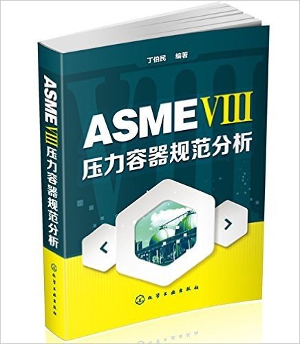 ASME Ⅷ 压力容器规范分析