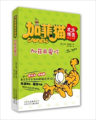 加菲猫欢乐精选:加菲最爱吃(英汉对照)