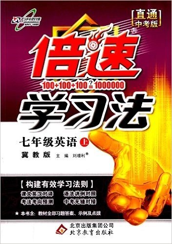 倍速学习法七年级英语-冀教版(上)(2015年秋季)