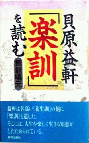 貝原益軒『楽訓』を読む