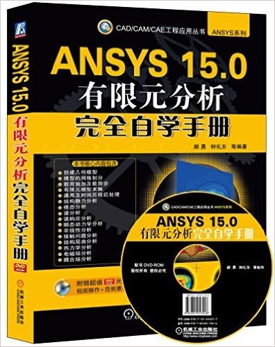 CAD/CAM/CAE工程应用丛书·ANSYS系列:ANSYS 15.0有限元分析完全自学手册(附光盘)