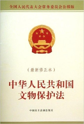 中华人民共和国文物保护法(修正本)(全国人民代表大会常务委员会公报版)