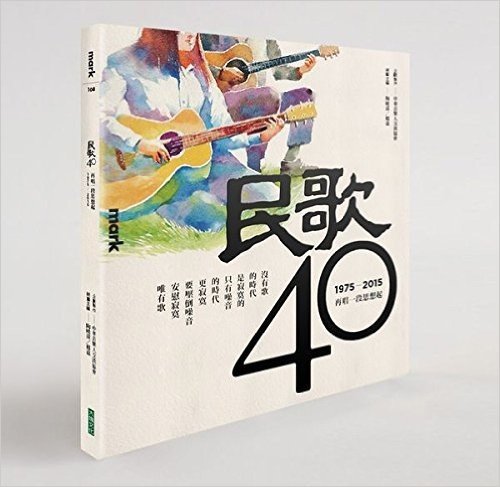 台版 民歌40(附3CD)：再唱一段思想起 大块文化 豪华精装典藏版 全彩