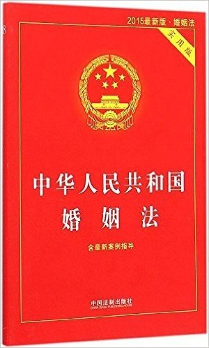 (2015)中华人民共和国婚姻法(实用版)(含案例指导)
