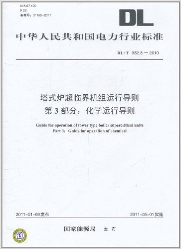 中华人民共和国电力行业标准(DL/T 332.3-2010)•塔式炉超临界机组运行导则(第3部分):化学运行导则