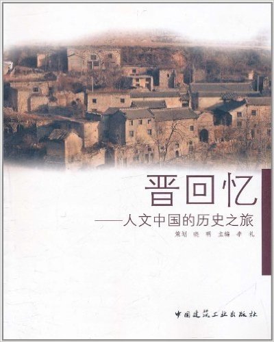 晋回忆:人文中国的历史之旅