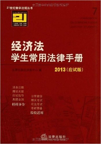 21世纪教学法规丛书:经济法学生常用法律手册(2013应试版)