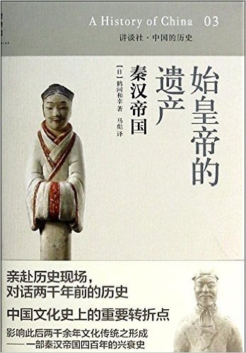 讲谈社·中国的历史03·始皇帝的遗产:秦汉帝国