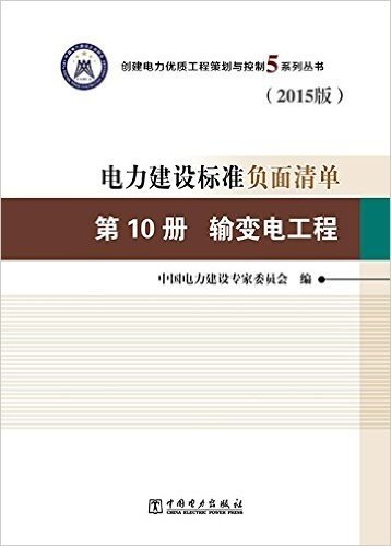 电力建设标准负面清单(第10册):输变电工程(2015)