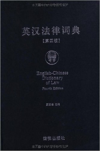 英汉法律词典(第4版)