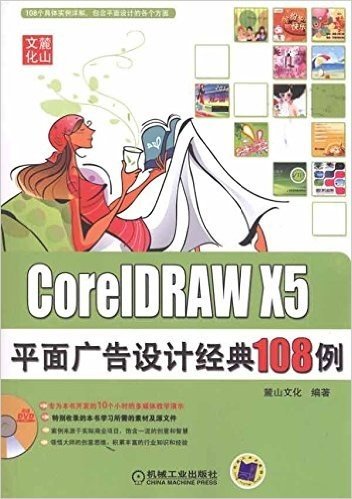 CorelDRAW X5平面广告设计经典108例(附DVD光盘1张)