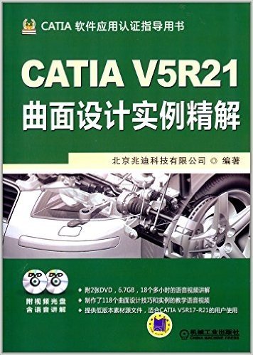 CATIA V5R21曲面设计实例精解(附DVD光盘)