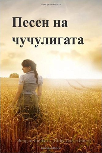 Song of the Lark (Bulgarian Edition)