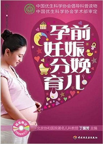 汉竹亲亲乐读系列:孕前妊娠分娩育儿(附光盘)