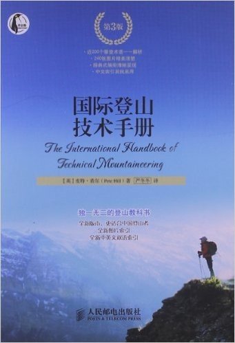 国际登山技术手册(第3版)