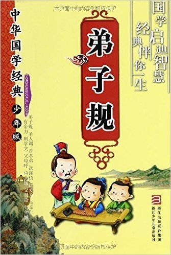 中华国学经典:弟子规(少年版)