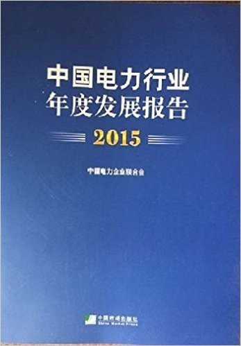 2015中国电力行业年度发展报告