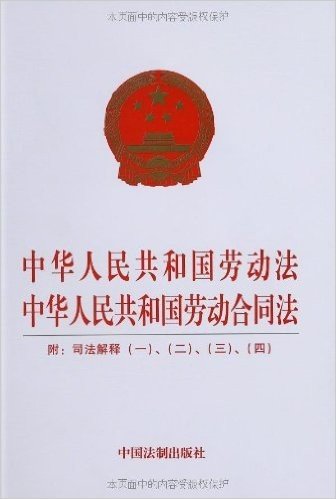 中华人民共和国劳动法•中华人民共和国劳动合同法(附司法解释1、2、3、4)