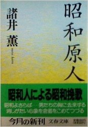 昭和原人 (文春文庫)