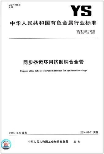 中华人民共和国有色金属行业标准:同步器齿环用挤制铜合金管(YS/T 669-2013)