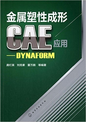 金属塑性成形CAE应用:DYNAFORM