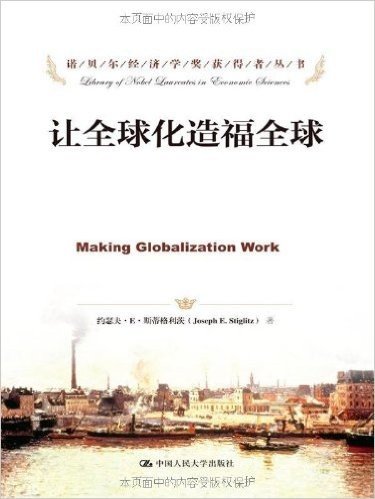 诺贝尔经济学奖获得者丛书:让全球化造福全球