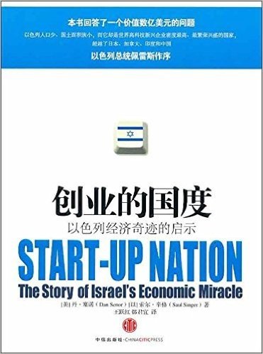 创业的国度:以色列经济奇迹的启示