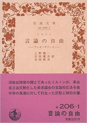 言論の自由―アレオパヂティカ (1953年) (岩波文庫)