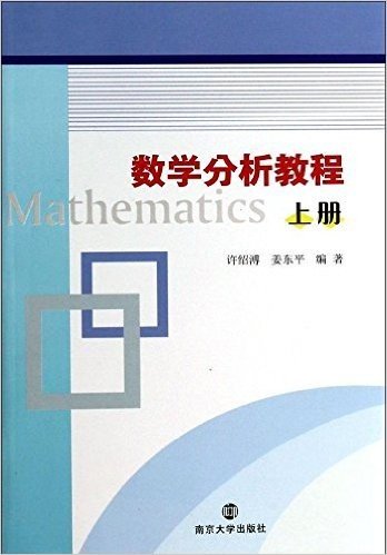 数学分析教程(上册)