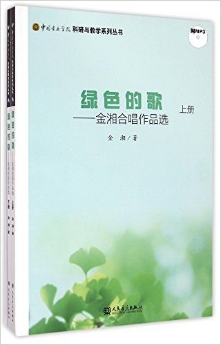 中国音乐学院科研与教学系列丛书·绿色的歌:金湘合唱作品选(套装共2册)(附光盘)
