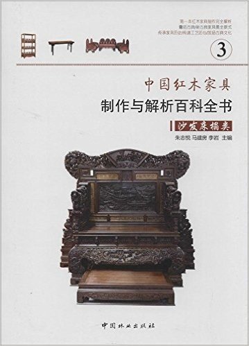 中国红木家具制作与解析百科全书3(沙发床榻类)