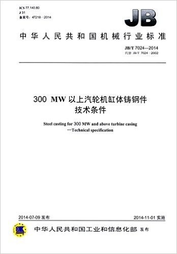 中华人民共和国机械行业标准:300MW以上汽轮机缸体铸钢件技术条件(JB/T 7024-2014)