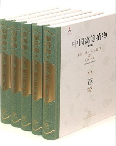 中国高等植物(共14册修订版)(精)