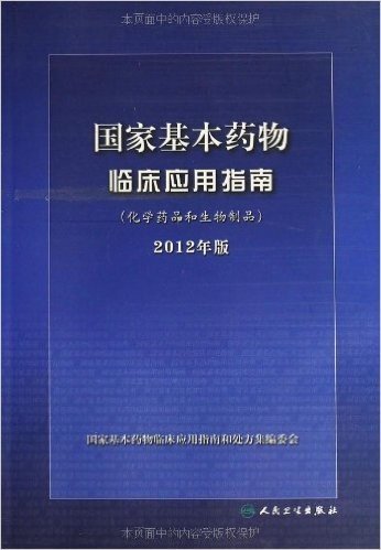 国家基本药物临床应用指南(化学药品和生物制品)(2012年版)