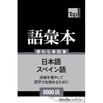 supeingo no goi hon 5000 go (Japanese Edition) [Kindle-editie]