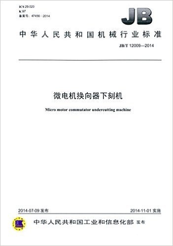 中华人民共和国机械行业标准:微电机换向器下刻机(JB/T 12009-2014)