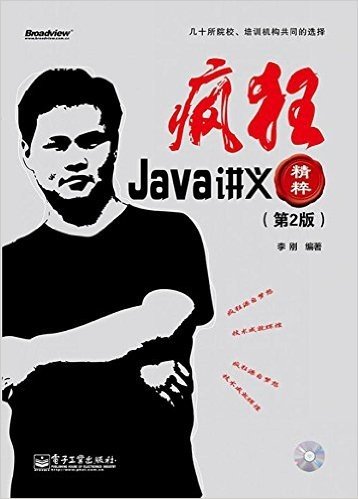 疯狂Java讲义精粹(第2版)(附CD光盘1张)