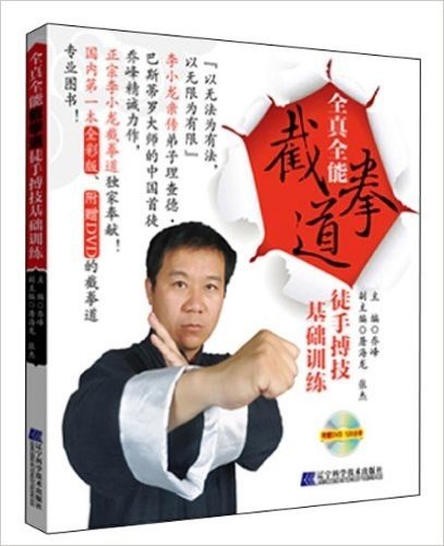 全真全能:截拳道徒手搏技基础训练(附DVD光盘)